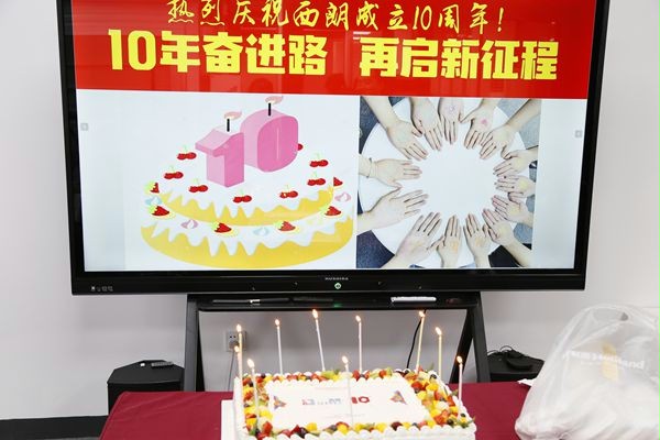 西朗十周年 西朗十周年